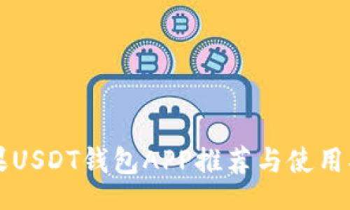 bsd
苹果USDT钱包APP推荐与使用指南
