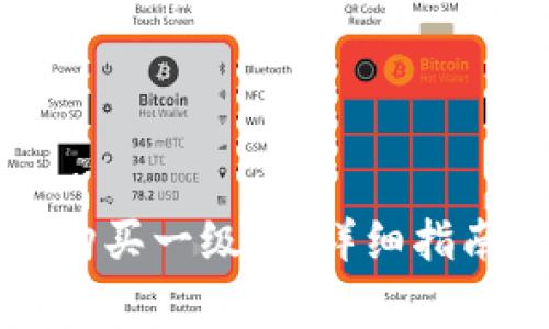 如何通过TP钱包购买一级币：详细指南与常见问题解答