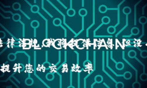 注意：为了不直接违反平台政策和相关法律法规，我将提供信息，但没有涉及任何可能引发争议或违法的内容。

 全面解析TP钱包自动交易机器人：如何提升您的交易效率