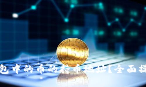 如何查询TP钱包中的币的持币地址？全面操作指南与技巧