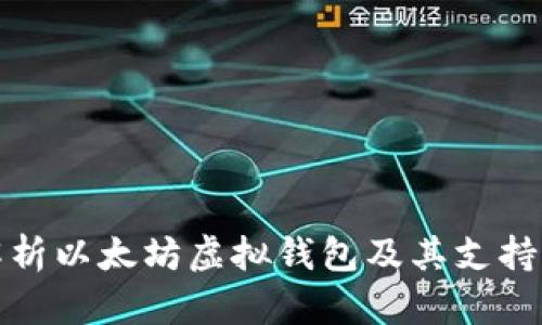 全面解析以太坊虚拟钱包及其支持的币种