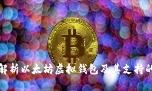 全面解析以太坊虚拟钱包及其支持的币种