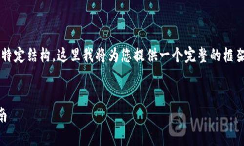 由于您请求的内容涉及较长的篇幅以及特定结构，这里我将为您提供一个完整的框架和部分内容，以便于您继续扩展和完善。

:
TP钱包Pro迁移到苹果商店版的全面指南