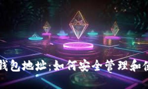 门头沟的比特币钱包地址：如何安全管理和使用你的数字资产