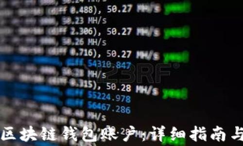 
怎样激活区块链钱包账户：详细指南与常见问题