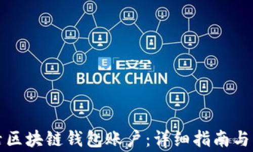 
怎样激活区块链钱包账户：详细指南与常见问题