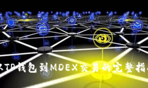 从TP钱包到MDEX交易的完整指南