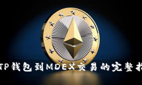 从TP钱包到MDEX交易的完整指南