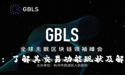 TP钱包: 了解其交易功能现状及解决方案