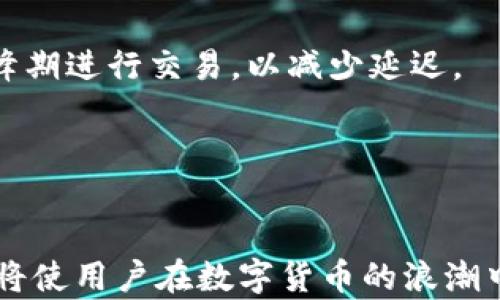 
  如何在TP钱包中自定义Solana网络设置/  

关键词：
 guanjianci TP钱包, Solana网络, 自定义网络, 加密货币/ guanjianci 

---

随着加密货币和区块链技术的快速发展，越来越多的用户开始探索不同的数字资产和钱包服务。在这其中，TP钱包作为一种颇受欢迎的多链钱包，受到了众多用户的青睐。而Solana作为一条高性能的公链，因其快速的交易确认和低廉的手续费引发了广泛关注。在这篇文章中，我们将详细介绍如何在TP钱包中自定义Solana网络设置，并探讨相关的细节与注意事项。

一、了解TP钱包与Solana网络
TP钱包是一个去中心化的钱包解决方案，支持多种公链和代币，用户可以安全地存储、管理多个加密资产。Solana网络则是一种新兴的区块链平台，以其高吞吐量和低延迟而广受用户欢迎。选择在TP钱包中自定义Solana网络设置，可以帮助用户更好地管理Solana上的资产，并享受到该链的各种优势。

二、为什么需要自定义Solana网络
默认情况下，TP钱包提供了一些基本的网络设置，但这些设置可能不适合所有用户的需求。自定义网络设置能够给用户带来以下几方面的好处：
ul
listrong更好的安全性：/strong通过自定义设置，用户可以选择更安全的网络节点，提高资产的安全性。/li
listrong交易速度：/strong某些用户可能希望连接到更高效的节点，以提升交易速度和确认时间。/li
listrong适应不同的使用场景：/strong用户在不同的使用场景下，可能需要不同的网络参数来体验。/li
/ul

三、如何在TP钱包中自定义Solana网络
自定义Solana网络的步骤并不复杂，但需要准确地输入相关的信息。以下是详细步骤：

h4步骤1：打开TP钱包/h4
首先，确保你的设备上安装了TP钱包，并且已经成功注册并登录。

h4步骤2：进入网络设置/h4
在TP钱包的主界面，寻找钱包设置选项，通常位于右上角的“更多”选项中，选择“设置”后找到“网络”选项。

h4步骤3：添加自定义网络/h4
在网络选项中，可以看到当前已连接的网络列表，通常包括主网和测试网。在这里，你可以选择“添加自定义网络”。

h4步骤4：输入网络参数/h4
根据你希望连接的Solana网络节点，输入以下必要信息：
ul
listrong网络名称：/strong为你要添加的网络命名，例如“我的Solana网络”。/li
listrongRPC URL：/strong输入你希望连接的Solana节点的RPC地址，例如“https://api.mainnet-beta.solana.com”。/li
listrong链ID：/strongSolana的链ID通常为1，可以填写。/li
listrong货币符号：/strong输入“SOL”。/li
/ul
确认输入无误后，点击保存。

h4步骤5：测试连接/h4
在保存后，你可以选择新添加的网络，并进行一次简单的交易测试，以确保连接无误，且网络参数正常。

四、TP钱包Solana网络的注意事项
在自定义Solana网络时，用户需要注意以下几点：
ul
listrong选择可信的节点：/strong确保所使用的RPC URL来源可靠，以避免潜在的安全风险。/li
listrong网络延迟：/strong不同节点的响应时间和稳定性可能不同，建议选择多个节点并进行比较。/li
listrong定期更新：/strong随着网络的发展，不同节点的性能和稳定性可能变化，请定期检查并更新你的网络设置。/li
/ul

五、常见问题解答

问题1：TP钱包安全性如何保障？
TP钱包作为一种去中心化的钱包，安全性主要依靠用户的私钥和助记词。用户应确保其私钥和助记词的保护，避免泄露。同时，TP钱包会定期更新其安全性，以适应不断变化的攻击手段。

问题2：如何恢复被丢失的TP钱包？
用户可以通过助记词或私钥进行钱包恢复。助记词是由多个单词组成的，用户在创建钱包时会收到这组词。只需在TP钱包的登录界面选择“恢复钱包”，输入正确的助记词即可找回资产。

问题3：为什么我的Solana交易会失败？
交易失败的原因可能有多种，如网络拥堵、手续费设置过低、节点不稳定等。用户可以检查当前网络状态，并适当提高手续费。此外，确保连接的RPC节点正常工作，不要使用过时或不稳定的节点。

问题4：如何提高Solana交易的速度？
提高交易速度的关键在于选择合适的RPC节点以及设置合理的手续费。通常，通过较快的节点和略微提高手续费，可以提高交易的确认速度。此外，用户应避免在网络高峰期进行交易，以减少延迟。

问题5：TP钱包支持哪些其他公链？
除了Solana，TP钱包还支持以太坊、比特币、TRON、EOS等多条公链。用户可以根据个人需求选择不同的网络，并在同一钱包内管理各种数字资产。

综上所述，TP钱包为用户提供了便捷的多链管理和自定义功能，能够帮助用户更好地利用Solana网络及其他链上的资源。随着技术的发展，理解和掌握钱包的使用方法将使用户在数字货币的浪潮中获得更大的成功。