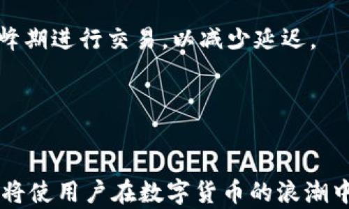 
  如何在TP钱包中自定义Solana网络设置/  

关键词：
 guanjianci TP钱包, Solana网络, 自定义网络, 加密货币/ guanjianci 

---

随着加密货币和区块链技术的快速发展，越来越多的用户开始探索不同的数字资产和钱包服务。在这其中，TP钱包作为一种颇受欢迎的多链钱包，受到了众多用户的青睐。而Solana作为一条高性能的公链，因其快速的交易确认和低廉的手续费引发了广泛关注。在这篇文章中，我们将详细介绍如何在TP钱包中自定义Solana网络设置，并探讨相关的细节与注意事项。

一、了解TP钱包与Solana网络
TP钱包是一个去中心化的钱包解决方案，支持多种公链和代币，用户可以安全地存储、管理多个加密资产。Solana网络则是一种新兴的区块链平台，以其高吞吐量和低延迟而广受用户欢迎。选择在TP钱包中自定义Solana网络设置，可以帮助用户更好地管理Solana上的资产，并享受到该链的各种优势。

二、为什么需要自定义Solana网络
默认情况下，TP钱包提供了一些基本的网络设置，但这些设置可能不适合所有用户的需求。自定义网络设置能够给用户带来以下几方面的好处：
ul
listrong更好的安全性：/strong通过自定义设置，用户可以选择更安全的网络节点，提高资产的安全性。/li
listrong交易速度：/strong某些用户可能希望连接到更高效的节点，以提升交易速度和确认时间。/li
listrong适应不同的使用场景：/strong用户在不同的使用场景下，可能需要不同的网络参数来体验。/li
/ul

三、如何在TP钱包中自定义Solana网络
自定义Solana网络的步骤并不复杂，但需要准确地输入相关的信息。以下是详细步骤：

h4步骤1：打开TP钱包/h4
首先，确保你的设备上安装了TP钱包，并且已经成功注册并登录。

h4步骤2：进入网络设置/h4
在TP钱包的主界面，寻找钱包设置选项，通常位于右上角的“更多”选项中，选择“设置”后找到“网络”选项。

h4步骤3：添加自定义网络/h4
在网络选项中，可以看到当前已连接的网络列表，通常包括主网和测试网。在这里，你可以选择“添加自定义网络”。

h4步骤4：输入网络参数/h4
根据你希望连接的Solana网络节点，输入以下必要信息：
ul
listrong网络名称：/strong为你要添加的网络命名，例如“我的Solana网络”。/li
listrongRPC URL：/strong输入你希望连接的Solana节点的RPC地址，例如“https://api.mainnet-beta.solana.com”。/li
listrong链ID：/strongSolana的链ID通常为1，可以填写。/li
listrong货币符号：/strong输入“SOL”。/li
/ul
确认输入无误后，点击保存。

h4步骤5：测试连接/h4
在保存后，你可以选择新添加的网络，并进行一次简单的交易测试，以确保连接无误，且网络参数正常。

四、TP钱包Solana网络的注意事项
在自定义Solana网络时，用户需要注意以下几点：
ul
listrong选择可信的节点：/strong确保所使用的RPC URL来源可靠，以避免潜在的安全风险。/li
listrong网络延迟：/strong不同节点的响应时间和稳定性可能不同，建议选择多个节点并进行比较。/li
listrong定期更新：/strong随着网络的发展，不同节点的性能和稳定性可能变化，请定期检查并更新你的网络设置。/li
/ul

五、常见问题解答

问题1：TP钱包安全性如何保障？
TP钱包作为一种去中心化的钱包，安全性主要依靠用户的私钥和助记词。用户应确保其私钥和助记词的保护，避免泄露。同时，TP钱包会定期更新其安全性，以适应不断变化的攻击手段。

问题2：如何恢复被丢失的TP钱包？
用户可以通过助记词或私钥进行钱包恢复。助记词是由多个单词组成的，用户在创建钱包时会收到这组词。只需在TP钱包的登录界面选择“恢复钱包”，输入正确的助记词即可找回资产。

问题3：为什么我的Solana交易会失败？
交易失败的原因可能有多种，如网络拥堵、手续费设置过低、节点不稳定等。用户可以检查当前网络状态，并适当提高手续费。此外，确保连接的RPC节点正常工作，不要使用过时或不稳定的节点。

问题4：如何提高Solana交易的速度？
提高交易速度的关键在于选择合适的RPC节点以及设置合理的手续费。通常，通过较快的节点和略微提高手续费，可以提高交易的确认速度。此外，用户应避免在网络高峰期进行交易，以减少延迟。

问题5：TP钱包支持哪些其他公链？
除了Solana，TP钱包还支持以太坊、比特币、TRON、EOS等多条公链。用户可以根据个人需求选择不同的网络，并在同一钱包内管理各种数字资产。

综上所述，TP钱包为用户提供了便捷的多链管理和自定义功能，能够帮助用户更好地利用Solana网络及其他链上的资源。随着技术的发展，理解和掌握钱包的使用方法将使用户在数字货币的浪潮中获得更大的成功。