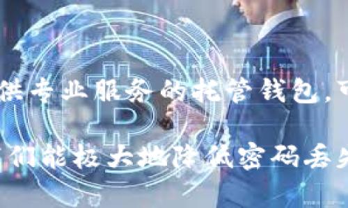 bitalti比特币钱包备份指南：保护你的数字资产安全/bitalti  
比特币钱包, 备份方法, 安全存储, 数字资产/guanjianci

在数字货币日益流行的今天，保护和安全存储我们的比特币资产变得尤为重要。比特币钱包是存储和管理比特币的必要工具，而备份这个钱包则是防止金融损失的重要手段。本文将详细介绍比特币钱包的备份方法、实践中的安全存储技巧以及常见问题解答，帮助你确保数字资产的安全。

什么是比特币钱包？
比特币钱包是一种数字工具，用于存储、接收和发送比特币。它可以是软件程序（如手机应用、电脑软件），也可以是硬件设备（如USB加密狗）。随着数字货币价格的上涨，比特币钱包的使用变得越来越普遍，然而如果没有做好备份，一旦钱包丢失或受损，用户将面临不可逆转的财务损失。

备份比特币钱包的必要性
备份比特币钱包的必要性体现在几方面。首先，许多用户可能因为设备故障、丢失或被盗而失去对钱包的访问权。其次，黑客攻击和恶意软件也可能导致钱包中的比特币被盗。最后，很多用户不熟悉钱包的使用可能会导无意间删除重要文件或数据，这也进一步强调了备份的重要性。

比特币钱包的备份方法
备份比特币钱包有几种常用的方法，这里列出几种最为有效的方式：
ol
    listrong导出私钥：/strong大多数钱包都提供私钥导出的功能，用户可以从其钱包中导出私钥并安全存储，确保即使钱包丢失也可以通过私钥恢复资产。/li
    listrong生成助记词：/strong在创建钱包时，一般会提供一组助记词（通常是12-24个单词），用户应该将这些助记词写下来并保管好。一旦钱包未能访问，助记词可以用来恢复钱包数据。/li
    listrong定期备份：/strong使用钱包时，用户应定期备份钱包数据，特别是在完成任何重大交易后，确保资产的安全。/li
    listrong使用冷钱包：/strong冷钱包是指不与互联网连接的钱包，可以有效防止网络攻击。用户可以将私钥或助记词存储在外部存储设备中，以实现更高的安全性。/li
/ol

比特币钱包的安全存储技巧
备份不仅仅是一个过程，更重要的是如何安全存储备份文件。以下是一些实用的安全存储技巧：
ol
    listrong物理安全：/strong将实际的备份文件妥善保管，避免放置在容易丢失或被盗的地方。如有可能，可以使用保险柜等安全设施进行存储。/li
    listrong加密存储：/strong若在数字形式存储备份文件，确保使用加密技术进行文件加密，防止他人访问。可以使用较为安全的加密软件进行加密。/li
    listrong多重备份：/strong不要只依赖一个备份，理想的情况是创建多个备份并存储在不同地点，确保即便一个备份丢失，其他备份依然可用。/li
    listrong避免云存储：/strong虽然云存储便捷，但将备份数据存储在云端可能面临风险，建议尽量避免将敏感信息上传至云端，特别是私钥和助记词。/li
/ol

常见问题解答

如何选择一个安全可靠的比特币钱包？
在选择比特币钱包时，用户应考虑以下几个要素：
listrong钱包类型：/strong有移动钱包、桌面钱包和硬件钱包等，用户应根据使用习惯和安全需求选择合适类型。/li
listrong安全特性：/strong选择支持私钥控制、多重签名以及2FA（双重身份验证）的钱包，以提供额外的安全保障。/li
listrong用户评价：/strong查看其它用户的评价和使用体验，尤其关注是否出现过安全漏洞或资金丢失事件。/li
listrong开发团队背景：/strong优质钱包通常由专业团队开发，了解团队的背景和支持情况也很重要。/li

比特币钱包丢失或被盗怎么办？
如果用户发现比特币钱包丢失或被盗，首先应保持冷静，执行以下步骤：
listrong尝试找回：/strong如果是软件钱包，请检查设备中的备份文件或者调出助记词，尝试恢复。/li
listrong联系钱包提供商：/strong如果使用的是交易所钱包或托管钱包，务必联系该服务提供商，了解他们的恢复程序。/li
listrong更改密码：/strong如使用在线服务或交易所，立即更改账户相关的所有密码，确保账户安全。/li
listrong查看交易历史：/strong尽量跟踪被盗的比特币，查看其交易历史，并及时报告给相关区块链分析公司。/li

私钥和助记词有什么区别？
私钥和助记词是比特币钱包的两个重要概念，但它们的作用和用途有所不同：
listrong私钥：/strong私钥是用于访问和控制你钱包中比特币的数字代码。只有拥有私钥，你才可以转移或者使用钱包中的比特币。/li
listrong助记词：/strong助记词则是通过一组可记忆的单词替代私钥，方便用户记录和输入。助记词通常是在钱包创建时生成，用户需妥善保管，以备不时之需。/li

如何安全地存储比特币钱包的备份？
安全存储比特币钱包的备份需要遵循以下几个原则：
listrong使用纸质存储：/strong将私钥或助记词写在纸上，并存放在安全的位置，如保险柜。/li
listrong双重备份：/strong在不同地点存储多个备份，确保即使发生意外也能找回资产。/li
listrong避免数字存储：/strong尽量避免将备份存放在联网设备中，特别是公用设备，以防恶意软件窃取。/li
listrong定期更新备份：/strong对钱包进行重大操作后，及时更新备份文件，确保信息的时效性。/li

比特币钱包备份需要多少钱？
备份比特币钱包通常是免费的，大多数钱包提供备份功能不收取额外费用。用户可能需要的唯一开销是购买硬件钱包或保险箱等保护措施。对于提供专业服务的托管钱包，可能会有相关费用，但用户在决定使用前应仔细阅读相关条款。

随着数字资产的普及，如何妥善管理和保护比特币钱包成为每位投资者必须面对的重要问题。通过定期备份、科学存储和及时响应各种保障措施，我们能极大地降低密码丢失、被盗等风险，确保我们的数字资产安全。以上内容为比特币钱包备份提供了全面的指南，用户可以根据个人情况进行适合自己的备份和存储计划。