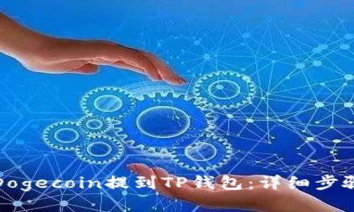 如何将Dogecoin提到TP钱包：详细步骤与技巧