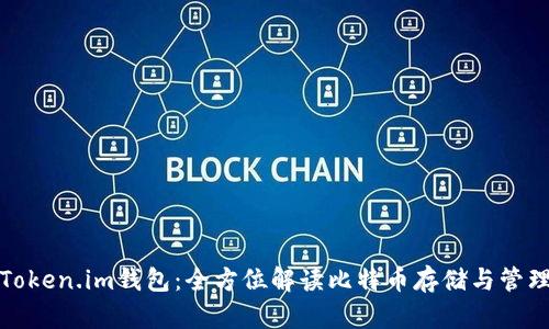 Token.im钱包：全方位解读比特币存储与管理