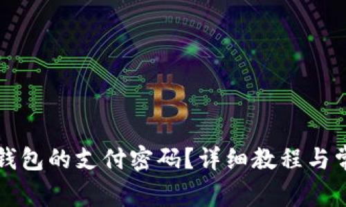 如何修改TP钱包的支付密码？详细教程与常见问题解答