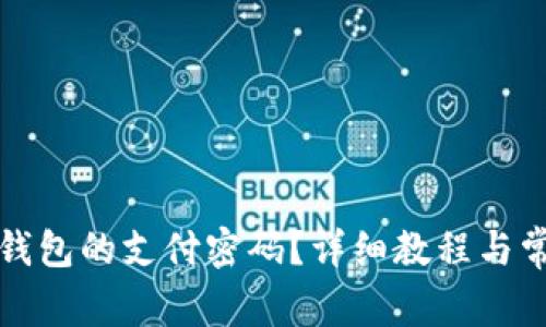 如何修改TP钱包的支付密码？详细教程与常见问题解答