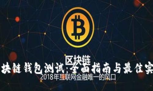 区块链钱包测试：全面指南与最佳实践