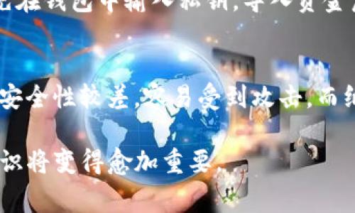 如何有效使用虚拟币纸钱包：详细指南及常见问题解答

虚拟币, 纸钱包, 加密货币, 钱包安全/guanjianci

1. 虚拟币纸钱包的概念
虚拟币纸钱包是一种将加密货币存储在纸张上的离线钱包。与数字钱包不同，纸钱包是一个物理对象，包含一对私钥和公钥，其中私钥需要妥善保管，任何掌握私钥的人都能控制对应的虚拟币。纸钱包通常被认为是一种非常安全的存储方式，因为它不与互联网连接，减少了被黑客攻击的风险。

2. 如何创建纸钱包
创建纸钱包的过程相对简单，但需谨慎操作以确保安全。以下是创建纸钱包的基本步骤：
ul
  listrong选择安全网站：/strong访问一个可信赖的生成纸钱包的网站。例如，有些著名的网站如 bitaddress.org 和 walletgenerator.net。/li
  listrong断开网络连接：/strong为了确保安全，建议在离线状态下生成纸钱包。可以将计算机与互联网断开，或者使用有限的设备来创建。/li
  listrong移动到隐私模式：/strong如果可能，使用私密浏览模式来确保没有缓存或历史记录被保留。/li
  listrong生成钱包：/strong跟随网站上的指示生成公钥和私钥，一定要记住保存或打印这一信息。/li
/ul
请记住，在生成过程中确保环境的安全。避免使用公共计算机和网络，这会增加钱包被泄露的风险。

3. 如何使用纸钱包
纸钱包的使用主要围绕着存入和提取内容。以下是详细的步骤：

h4存入虚拟币/h4
将虚拟币存入纸钱包实际上是将其发送到纸钱包的公钥地址。这个过程与其他地址相同：
ul
  listrong获取公钥：/strong纸钱包上会有公钥，通常以字符串的形式显示。您可以通过扫描二维码或手动输入来获取。/li
  listrong选择钱包发送：/strong打开您的数字钱包，选择“发送”选项，然后输入纸钱包的公钥地址。/li
  listrong输入金额：/strong决定您想要发送的金额，确认后发送。/li
/ul
在个人钱包中发送后，您可以在区块链浏览器上查看交易记录，确保虚拟币已成功转入您的纸钱包。

h4提取虚拟币/h4
如果您需要从纸钱包提取虚拟币，您需要将其导入到数字钱包或利用私钥进行交易：
ul
  listrong获取私钥：/strong在纸钱包上会有一串字符表示您的私钥，务必要小心处理这个数据。/li
  listrong导入到钱包：/strong选择一个好的数字钱包，去到“导入/恢复”功能，输入您的私钥。/li
  listrong发送虚拟币：/strong一旦私钥被导入，您可以将虚拟币发送到其他地址或转换为法币。/li
/ul
注意：在使用私钥过程中，务必要确保安全，不让他人看到或记录您的私钥。

4. 使用纸钱包的优势与劣势
使用纸钱包有其独特的优势与劣势。

h4优势/h4
ul
  listrong离线存储：/strong由于纸钱包是离线的，大大减少了被黑客攻击的风险。/li
  listrong耐久性和稳定性：/strong不依赖于一台计算机或特定的软件，物理存在的纸钱包不会因为设备损坏或软件更新而丢失。/li
/ul

h4劣势/h4
ul
  listrong易于丢失或损坏：/strong纸张容易被撕裂、烧毁或遗失，导致投资损失。/li
  listrong操作难度：/strong对于初学者来说，操作步骤可能相对复杂，易出错。/li
/ul

5. 纸钱包的维护和安全建议
为了有效维护纸钱包，以下是一些安全建议：
ul
  listrong妥善保管纸钱包：/strong可以将纸钱包放置在安全的个人位置，如银行保险箱。/li
  listrong备份：/strong为了应对纸钱包丢失或损坏，建议创建多个副本，并存放在不同的安全地方。/li
  listrong不要与他人共享私钥：/strong任何人获取到了私钥，都能访问您的虚拟币，务必小心保护。/li
/ul

常见问题

h4问题一：纸钱包的私钥和公钥是什么？它们有什么不同？/h4
私钥是保护虚拟资金的秘密钥匙，只有持有此钥匙的人才能控制钱包中的资金。而公钥则是供他人向您转账的地址。简单来说，公钥就像您的银行账户号码，可以被分享给他人，而私钥则是在此账户中取钱的钥匙，绝不能被泄露或分享。一旦私钥被他人获得，您的资金将面临被盗的风险。

h4问题二：如何确保纸钱包的创建过程是安全的？/h4
为了确保纸钱包的创建安全，首先要使用信誉良好的生成工具，并在离线环境下操作。其次，确保您的设备没有潜在的恶意软件或病毒。有些用户选择使用备用的、未连接到互联网的计算机来生成纸钱包，进一步保障安全性。此外，避免与他人共享生成时的屏幕或相机，以保护您的私钥和公钥不被记录。

h4问题三：如果丢失了纸钱包，我该怎么办？/h4
不幸地说，如果您的纸钱包丢失且没有备份，那么您将无法找回其中的资金。如果您事先进行了备份（例如打印了几份副本），您可以使用备份来恢复访问。如果没有备份，建议尽快停止使用该地址，减少潜在的损失。此外，记得在未来采取更安全的措施，确保多个备份存在，以防万一。

h4问题四：如何从纸钱包提取资金到交易所？/h4
要从纸钱包提取资金，您需要导入或解码您的私钥到支持该虚拟币的数字钱包中。通过该钱包，您可以提取资金至您的交易所账户。首先在钱包中输入私钥，导入资金后，再按正常方式将资金转账到您的交易所地址。请务必注意，只有在确保安全的环境下进行这些操作，以免遭受黑客攻击或信息泄露。

h4问题五：使用纸钱包和热钱包的优劣比较/h4
热钱包连接到互联网，易于使用和转账，适合日常交易；而纸钱包则为冷存储方式，适合长期保存而降低黑客攻击风险。热钱包的缺点是安全性较差，容易受到攻击。而纸钱包需要小心保护，一旦丢失则难以恢复。最终选择哪个钱包，要视个人使用需求及安全考虑决定。

综上所述，纸钱包是一个安全且有效的虚拟币存储方式，但用户必须小心使用，确保安全。随着加密货币的日益普及，良好的资产保护意识将变得愈加重要。