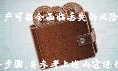 
  t p钱包退出交易所的完整指南/  

关键词
 guanjianci TP钱包, 退出交易所, 数字货币, 交易流程/ guanjianci 

---

什么是TP钱包？
TP钱包是一个广泛使用的数字资产钱包，它支持多种加密货币的存储、接收和转账。TP钱包不仅可以用于存储各种数字资产，还提供了一个用户友好的界面，使用户可以轻松进行各类交易。用户可以通过TP钱包访问各大交易所的API，提高资金的流动性和使用便捷性。对于投资者来说，TP钱包是一个重要的工具，不仅能保障资产的安全，也能方便地进行各类交易。

为什么要退出交易所？
用户选择退出交易所主要有以下几个原因。首先，交易所的安全性和可靠性是用户非常关心的问题，出于对个人资产安全的考虑，用户有时会选择将资产转移到TP钱包中进行长期保管。其次，由于市场波动，用户可能会选择降低风险，暂时离开交易市场。最后，用户有时需要将资产进行分散，比如在不同的平台上进行投资，因此需要将资产退出交易所。

如何成功退出交易所？
退出交易所的过程实际上是将存储在交易所的数字资产转移到TP钱包中的过程，这个过程相对简单，但也需要注意一些细节。具体步骤如下：
ol
    listrong登录交易所账户：/strong进入您所积累资金的交易所网站并登陆自己的账户。/li
    listrong访问资产管理页面：/strong一般来说，交易所会设有一个“资产”或“余额”页面，您可以查看您的数字货币账户余额。/li
    listrong选择要转移的资产：/strong找到您希望退出的数字资产，一般来说，交易所允许您选择要提取的任何加密货币。/li
    listrong输入TP钱包地址：/strong在需要填写的提取地址栏中，输入您的TP钱包地址。请务必核对无误，以免资金丢失。/li
    listrong确认提取数量：/strong填写您希望提取的数量，同时留意可能的提取手续费。/li
    listrong提交提取申请：/strong检查所有信息无误后，点击提取或发送按钮，提交申请。/li
    listrong检查提取状态：/strong返回您的交易所账户，查看提取申请的状态。一般来说，交易所会处理此类请求，并在一段时间后发送到您的TP钱包。/li
/ol

TP钱包如何接收资产？
确保您可以顺利地接收从交易所转移过来的资产至关重要。首先，请确保您的TP钱包已设置完毕，并能够支持您要接收的数字货币。TP钱包通常会提供一个独特的接收地址，此地址为一个长字符串，您需要将其复制并粘贴到交易所的提取地址框中。
在您成功提交提取申请后，您可以在TP钱包中查看您账户的资产变化。请耐心等待，部分交易所的提取过程可能会需要一定的处理时间，而在您的TP钱包中，您将收到相应的余额更新通知。

使用TP钱包的优点
使用TP钱包进行资产的存储和交易具有多个优点。首先，TP钱包提供了高安全性，加密私钥和助记词等能够有效保护用户的资产。其次，TP钱包的用户界面友好，交易流程简便，用户可以随时随地轻松进行数字资产的管理。此外，TP钱包支持多种加密货币，允许用户在同一个应用中管理各种数字资产，提高了使用的便捷性。

可能出现的问题及解决方案
在使用TP钱包退出交易所的过程中，用户可能会遇到一些常见问题，以下是一些常见问题及其解决方案：

问题1：提取申请未成功
在完成提取申请后，如果您发现提取请求未成功，可能是因为输入的TP钱包地址错误、选择了不支持的数字货币或者未达到最低提取金额。为了避免这种情况，建议您首先核对钱包地址是否正确。如果确认无误，检查交易所的提取规则，并注意查看是否还有其他提示信息。

问题2：资金未到达TP钱包
如果您已经提交了提取申请，但资产依然未到达TP钱包，这可能是由于交易所的提取操作需要时间，或者网络拥堵所导致。您可以通过查看交易所的提取状态或联系支持，得到详情信息。在此期间，请耐心等待，并确保您的TP钱包地址无误。

问题3：如何安全使用TP钱包？
使用TP钱包时，可采取一些安全措施以最大限度地保护您的资产。首先，务必对您的助记词和私钥进行妥善保管，避免数字形式存储，尽量不与他人分享。其次，定期更新TP钱包的应用程序，并使用强密码确保安全。此外，启用二步验证功能也可以增强安全性。最后，在公共网络上尽量避免登录TP钱包。

问题4：可以将资产转回交易所吗？
当然可以，将存储在TP钱包的资产转回交易所的过程也很简单。只需登录交易所账户，获取其提供的存入地址，并在TP钱包进行转账设置即可。在提取和转账时应确保地址准确，并留意交易费用，通过确认两次操作来降低错误的概率。

问题5：TP钱包的优缺点
TP钱包的优点已在之前介绍过，其中主要体现在安全性、界面友好和多币种支持等方面。但是它也存在一些缺点，例如，如果您的设备丢失了而又未备份私钥，那么您的资产可能会面临丢失的风险。此外，TP钱包也可能涉及技术问题，影响用户的正常使用。因此，全面了解TP钱包的优缺点是非常重要的。

---

总结：TP钱包为用户提供了便捷、安全的资产交易服务，而退出交易所的过程虽然简单，如果操作不当可能导致资产损失，因此用户在操作时应保持警惕，仔细核查每一个步骤，并参考上述内容进行操作，以确保交易的顺利进行。