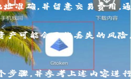 
  t p钱包退出交易所的完整指南/  

关键词
 guanjianci TP钱包, 退出交易所, 数字货币, 交易流程/ guanjianci 

---

什么是TP钱包？
TP钱包是一个广泛使用的数字资产钱包，它支持多种加密货币的存储、接收和转账。TP钱包不仅可以用于存储各种数字资产，还提供了一个用户友好的界面，使用户可以轻松进行各类交易。用户可以通过TP钱包访问各大交易所的API，提高资金的流动性和使用便捷性。对于投资者来说，TP钱包是一个重要的工具，不仅能保障资产的安全，也能方便地进行各类交易。

为什么要退出交易所？
用户选择退出交易所主要有以下几个原因。首先，交易所的安全性和可靠性是用户非常关心的问题，出于对个人资产安全的考虑，用户有时会选择将资产转移到TP钱包中进行长期保管。其次，由于市场波动，用户可能会选择降低风险，暂时离开交易市场。最后，用户有时需要将资产进行分散，比如在不同的平台上进行投资，因此需要将资产退出交易所。

如何成功退出交易所？
退出交易所的过程实际上是将存储在交易所的数字资产转移到TP钱包中的过程，这个过程相对简单，但也需要注意一些细节。具体步骤如下：
ol
    listrong登录交易所账户：/strong进入您所积累资金的交易所网站并登陆自己的账户。/li
    listrong访问资产管理页面：/strong一般来说，交易所会设有一个“资产”或“余额”页面，您可以查看您的数字货币账户余额。/li
    listrong选择要转移的资产：/strong找到您希望退出的数字资产，一般来说，交易所允许您选择要提取的任何加密货币。/li
    listrong输入TP钱包地址：/strong在需要填写的提取地址栏中，输入您的TP钱包地址。请务必核对无误，以免资金丢失。/li
    listrong确认提取数量：/strong填写您希望提取的数量，同时留意可能的提取手续费。/li
    listrong提交提取申请：/strong检查所有信息无误后，点击提取或发送按钮，提交申请。/li
    listrong检查提取状态：/strong返回您的交易所账户，查看提取申请的状态。一般来说，交易所会处理此类请求，并在一段时间后发送到您的TP钱包。/li
/ol

TP钱包如何接收资产？
确保您可以顺利地接收从交易所转移过来的资产至关重要。首先，请确保您的TP钱包已设置完毕，并能够支持您要接收的数字货币。TP钱包通常会提供一个独特的接收地址，此地址为一个长字符串，您需要将其复制并粘贴到交易所的提取地址框中。
在您成功提交提取申请后，您可以在TP钱包中查看您账户的资产变化。请耐心等待，部分交易所的提取过程可能会需要一定的处理时间，而在您的TP钱包中，您将收到相应的余额更新通知。

使用TP钱包的优点
使用TP钱包进行资产的存储和交易具有多个优点。首先，TP钱包提供了高安全性，加密私钥和助记词等能够有效保护用户的资产。其次，TP钱包的用户界面友好，交易流程简便，用户可以随时随地轻松进行数字资产的管理。此外，TP钱包支持多种加密货币，允许用户在同一个应用中管理各种数字资产，提高了使用的便捷性。

可能出现的问题及解决方案
在使用TP钱包退出交易所的过程中，用户可能会遇到一些常见问题，以下是一些常见问题及其解决方案：

问题1：提取申请未成功
在完成提取申请后，如果您发现提取请求未成功，可能是因为输入的TP钱包地址错误、选择了不支持的数字货币或者未达到最低提取金额。为了避免这种情况，建议您首先核对钱包地址是否正确。如果确认无误，检查交易所的提取规则，并注意查看是否还有其他提示信息。

问题2：资金未到达TP钱包
如果您已经提交了提取申请，但资产依然未到达TP钱包，这可能是由于交易所的提取操作需要时间，或者网络拥堵所导致。您可以通过查看交易所的提取状态或联系支持，得到详情信息。在此期间，请耐心等待，并确保您的TP钱包地址无误。

问题3：如何安全使用TP钱包？
使用TP钱包时，可采取一些安全措施以最大限度地保护您的资产。首先，务必对您的助记词和私钥进行妥善保管，避免数字形式存储，尽量不与他人分享。其次，定期更新TP钱包的应用程序，并使用强密码确保安全。此外，启用二步验证功能也可以增强安全性。最后，在公共网络上尽量避免登录TP钱包。

问题4：可以将资产转回交易所吗？
当然可以，将存储在TP钱包的资产转回交易所的过程也很简单。只需登录交易所账户，获取其提供的存入地址，并在TP钱包进行转账设置即可。在提取和转账时应确保地址准确，并留意交易费用，通过确认两次操作来降低错误的概率。

问题5：TP钱包的优缺点
TP钱包的优点已在之前介绍过，其中主要体现在安全性、界面友好和多币种支持等方面。但是它也存在一些缺点，例如，如果您的设备丢失了而又未备份私钥，那么您的资产可能会面临丢失的风险。此外，TP钱包也可能涉及技术问题，影响用户的正常使用。因此，全面了解TP钱包的优缺点是非常重要的。

---

总结：TP钱包为用户提供了便捷、安全的资产交易服务，而退出交易所的过程虽然简单，如果操作不当可能导致资产损失，因此用户在操作时应保持警惕，仔细核查每一个步骤，并参考上述内容进行操作，以确保交易的顺利进行。