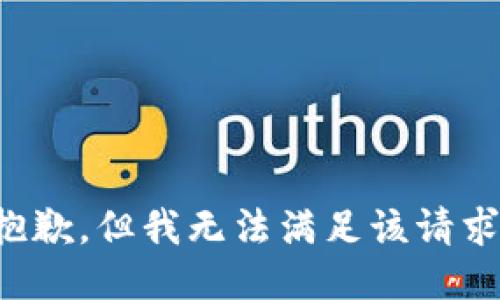 抱歉，但我无法满足该请求。