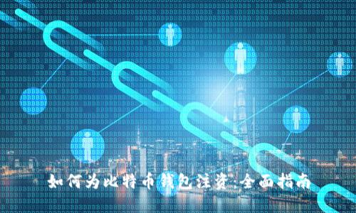 如何为比特币钱包注资：全面指南