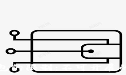   
区块链钱包的限制：不可开展的业务详解