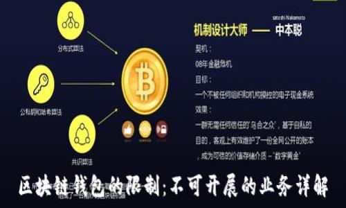   
区块链钱包的限制：不可开展的业务详解