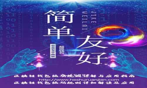 区块链钱包编码规则详解与应用指南

区块链钱包编码规则详细解读及应用