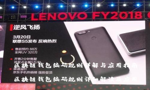 区块链钱包编码规则详解与应用指南

区块链钱包编码规则详细解读及应用