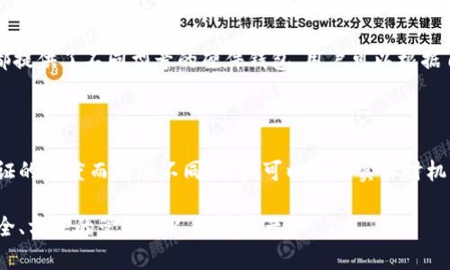 比特币钱包种类详解：如何选择最适合你的比特币存储方案
比特币钱包种类, 持有比特币, 比特币存储安全, 加密货币钱包/guanjianci

比特币钱包种类详解：如何选择最适合你的比特币存储方案

随着比特币及其他加密货币的广泛应用，越来越多的人开始关注如何安全地存储他们的数字资产，而选择合适的比特币钱包成为了关键一步。比特币钱包种类繁多，各具特点，适合不同需求的用户。本文将对比特币钱包的主要种类进行详细介绍，并帮助你选择合适的比特币存储方案。

比特币钱包的分类方式

比特币钱包的种类可以按照不同的标准进行分类，常见的分类方式包括：根据存储方式分类、根据安全性分类、根据使用方便程度分类等。下面将从这几个方面进行详细分析。

1. 根据存储方式分类

比特币钱包可以大致分为以下几种存储方式：

ul
    listrong热钱包（Hot Wallet）/strong：热钱包是指在线钱包，通常由交易所或其他第三方服务提供。用户可以通过互联网直接访问，方便快捷，适合日常交易使用。由于热钱包连接到互联网，因此相对较容易受到黑客攻击，安全性较低。/li
    listrong冷钱包（Cold Wallet）/strong：冷钱包是指离线钱包，不直接连接到互联网，因此安全性高。常见的冷钱包有硬件钱包、纸钱包等。适合长时间持有比特币的用户。/li
/ul

2. 根据安全性分类

比特币钱包可以根据安全程度进行分类，包括：

ul
    listrong高安全性钱包/strong：例如硬件钱包和纸钱包，提供更高级别的安全保护，适合长期投资者。/li
    listrong中等安全性钱包/strong：例如桌面钱包和移动钱包，它们在安全性和便捷性之间取得平衡，适合频繁交易的用户。/li
    listrong低安全性钱包/strong：在线钱包和交易所钱包虽然便捷，但由于安全性较差，不建议存放大量比特币。/li
/ul

3. 根据使用方便程度分类

使用方便程度是用户选择比特币钱包时的重要考虑因素，主要可以分为：

ul
    listrong用户友好型钱包/strong：如大多数移动钱包和在线钱包，界面友好，操作简单，适合新手。/li
    listrong高级用户钱包/strong：如部分桌面钱包和硬件钱包，功能更强大，但对于没有经验的用户来说，操作可能相对复杂。/li
/ul

各种比特币钱包的特点

以下是不同类型比特币钱包的详细特点：

热钱包

热钱包因其在线特性而受到许多用户的青睐。可能的形式包括：

ul
    listrong移动钱包/strong：可以在手机上下载的应用程序，方便用户随时进行交易和查看余额。许多移动钱包支持二维码扫描，使交易更加便捷。/li
    listrong桌面钱包/strong：在存储上更强大，通过专门的软件安装在电脑上。桌面钱包通常提供较好的安全性，且用户对于其私钥的控制力更高。与移动钱包相比，桌面钱包的使用范围更窄。/li
    listrong网络钱包/strong：通常由交易所提供，用户可以直接在浏览器中访问。优点是方便快速，但缺点是安全性较弱，以及用户对私钥的控制力相对较低。/li
/ul

冷钱包

冷钱包提供了更高的安全性，常见形式包括：

ul
    listrong硬件钱包/strong：这些小型设备专门设计用于存储加密货币，常见的品牌包括Ledger和Trezor等。硬件钱包通过USB接口与电脑连接，私钥永远不在线上。尽管价格较高，但其出色的安全性让它们成为长期持有比特币的首选。/li
    listrong纸钱包/strong：是生成你的比特币地址和私钥，并将其打印出来的方式。用户可以将其妥善保存，直到再次需要使用。纸钱包的安全性很高，但如果发生损坏或丢失则无法恢复。/li
/ul

如何选择合适的比特币钱包

1. 交易频率

如果你是一个经常进行小额交易的用户，热钱包可能更适合你。因为它们操作方便、快速。然而，如果你打算长期持有比特币，冷钱包将是更安全的选择。

2. 安全性需求

如果你持有大量比特币，则选择安全性更高的钱包是非常重要的。在这种情况下，硬件钱包或纸钱包将是更理想的选择，可最大程度地降低被盗风险。

3. 用户经验

新手用户可以选择一些用户友好的移动钱包或在线钱包，而有经验的用户可以选择功能更丰富的桌面钱包或硬件钱包，以满足他们的复杂需求。

4. 费用

钱包的使用和维护费用也是选择钱包时需要考虑的因素。一些在线钱包和交易所可能会收取更高的费用，而硬件钱包则需要一次性购买费用。

常见问题解答

1. 比特币钱包的安全性如何保障？

比较理想的比特币钱包应该实施多层次的安全措施，包括加密存储、两步验证、密码保护以及定期备份。用户也可以通过保持软件更新、选择强密码和离线存储等方式，来增强钱包的安全性。

2. 如何备份比特币钱包？

备份是确保你拥有的比特币安全至关重要的一步。不论选择哪种钱包，用户都应该备份其私钥、助记词或钱包文件。定期确保备份文件的安全，避免因设备损坏或丢失导致资金损失。

3. 移动钱包和桌面钱包的优势与劣势是什么？

移动钱包具备便捷性和随时访问的优点，但在安全性上相对较低，适合小额日常交易。桌面钱包在安全性和控制权方面相对较高，但在移动性和方便性上有限，适合中长期投资的用户。

4. 如何选择一个好的硬件钱包？

用户在选择硬件钱包时，应关注其品牌信誉、界面友好性、安全性和价格等因素。市场上的知名品牌如Ledger和Trezor都提供了不同型号的硬件钱包，用户可以根据自身需求进行选择。

5. 比特币存储期间需要支付费用吗？

比特币钱包通常不收取存储费用，但在进行交易时，用户可能需要支付网络费用。这些费用根据网络拥堵程度和交易验证的速度而有所不同，用户可以根据实际时机灵活选择。

通过对比特币钱包种类的详细分析，用户可以根据自己的需求和使用习惯，选择最适合自己的比特币存储方案，确保安全、方便的管理个人数字资产。