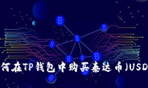 如何在TP钱包中购买泰达币（USDT）