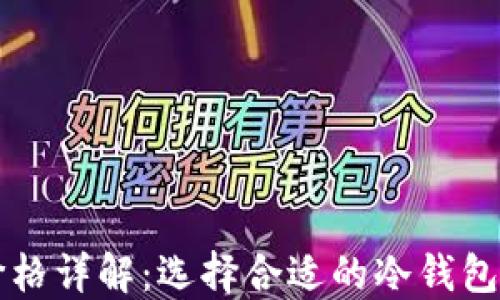 
区块链冷钱包价格详解：选择合适的冷钱包并确保安全投资