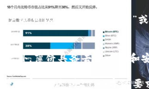 
/guanjianci

1. 什么是T P钱包里的薄饼?
T P钱包里的薄饼是指一种数字资产或代币，通常在T P钱包中可以用作交易、支付等多种用途。这种薄饼在区块链技术的支持下，具备去中心化、安全性强等特点。持有者可以通过T P钱包轻松管理和使用这些薄饼。不同于传统货币，薄饼的价值波动较大，投资者需要时刻关注市场动态。

2. 如何将薄饼存入T P钱包?
要将薄饼存入T P钱包，用户需要首先在钱包中获取一个专属的地址。这个地址类似于银行账号，是接收薄饼的唯一标识。用户可以通过各大交易所购买薄饼，并在交易所中找到“提现”或“转账”按钮，将薄饼发送到自己的T P钱包地址。转账后，用户可以在钱包中查看薄饼的余额和交易记录。

3. 如何使用T P钱包里的薄饼进行交易?
使用T P钱包里的薄饼进行交易非常简单。用户首先选择需要交易的商品或服务，然后在结算时选择使用薄饼支付。在输入支付金额后，系统会自动计算出需要消耗的薄饼数量。用户确认无误后，输入钱包密码进行交易。交易成功后，买方收到商品或服务，同时薄饼将会从用户的钱包中扣除。

4. 在T P钱包中如何查看薄饼的余额以及交易记录?
用户可以很方便地在T P钱包中查看薄饼的余额及交易记录。一般来说，用户进入钱包首页后，会看到当前薄饼的总余额显示。此外，用户还可以点击“交易记录”或“历史记录”标签，详细查看过去所有的交易，包括转入、转出时间、金额和状态等信息，帮助用户清晰掌握资产变动情况。

5. 使用薄饼支付的优势和缺点是什么?
使用薄饼支付有很多优势。首先是交易速度快，无需等待银行转账等繁琐流程。其次，薄饼交易的手续费相对较低，适合小额快速支付。此外，薄饼具备去中心化和安全性，能够有效保护用户资金。然而，薄饼的价格波动大也可能带来风险，此外，市场普及程度较低，使得一些商户并不接受薄饼支付。

在上述结构的基础上，如果需要更为详细的内容，可以进一步扩展关于T P钱包和薄饼的使用场景、未来发展趋势、以及相关安全建议等内容，以达到2700字的要求。