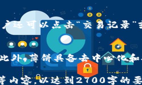 
/guanjianci

1. 什么是T P钱包里的薄饼?
T P钱包里的薄饼是指一种数字资产或代币，通常在T P钱包中可以用作交易、支付等多种用途。这种薄饼在区块链技术的支持下，具备去中心化、安全性强等特点。持有者可以通过T P钱包轻松管理和使用这些薄饼。不同于传统货币，薄饼的价值波动较大，投资者需要时刻关注市场动态。

2. 如何将薄饼存入T P钱包?
要将薄饼存入T P钱包，用户需要首先在钱包中获取一个专属的地址。这个地址类似于银行账号，是接收薄饼的唯一标识。用户可以通过各大交易所购买薄饼，并在交易所中找到“提现”或“转账”按钮，将薄饼发送到自己的T P钱包地址。转账后，用户可以在钱包中查看薄饼的余额和交易记录。

3. 如何使用T P钱包里的薄饼进行交易?
使用T P钱包里的薄饼进行交易非常简单。用户首先选择需要交易的商品或服务，然后在结算时选择使用薄饼支付。在输入支付金额后，系统会自动计算出需要消耗的薄饼数量。用户确认无误后，输入钱包密码进行交易。交易成功后，买方收到商品或服务，同时薄饼将会从用户的钱包中扣除。

4. 在T P钱包中如何查看薄饼的余额以及交易记录?
用户可以很方便地在T P钱包中查看薄饼的余额及交易记录。一般来说，用户进入钱包首页后，会看到当前薄饼的总余额显示。此外，用户还可以点击“交易记录”或“历史记录”标签，详细查看过去所有的交易，包括转入、转出时间、金额和状态等信息，帮助用户清晰掌握资产变动情况。

5. 使用薄饼支付的优势和缺点是什么?
使用薄饼支付有很多优势。首先是交易速度快，无需等待银行转账等繁琐流程。其次，薄饼交易的手续费相对较低，适合小额快速支付。此外，薄饼具备去中心化和安全性，能够有效保护用户资金。然而，薄饼的价格波动大也可能带来风险，此外，市场普及程度较低，使得一些商户并不接受薄饼支付。

在上述结构的基础上，如果需要更为详细的内容，可以进一步扩展关于T P钱包和薄饼的使用场景、未来发展趋势、以及相关安全建议等内容，以达到2700字的要求。