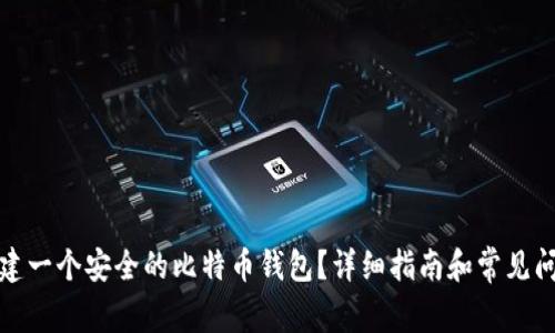 如何创建一个安全的比特币钱包？详细指南和常见问题解答