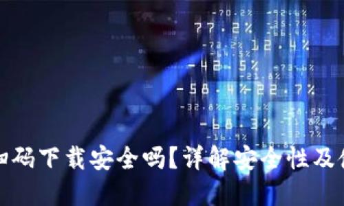 TP钱包扫码下载安全吗？详解安全性及使用攻略