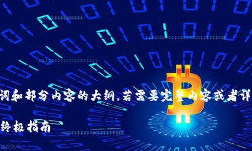 由于篇幅限制，我将为您提供、关键词和部分内容的大纲。若需要完整内容或者详细段落，请逐步提出。开始部分如下：

虚拟币1.0钱包：安全存储与使用的终极指南