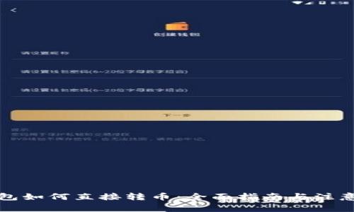 TP钱包如何直接转币：全面指南与注意事项