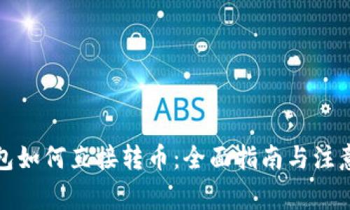 TP钱包如何直接转币：全面指南与注意事项