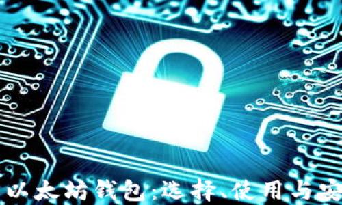 
深入了解以太坊钱包：选择、使用与安全性指导