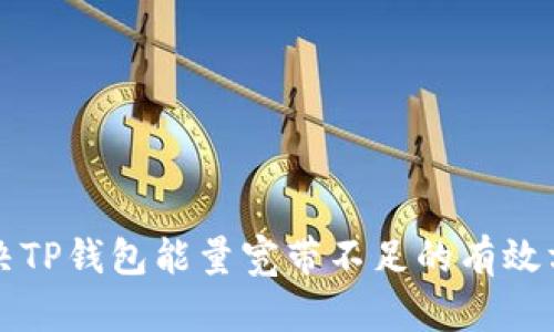 解决TP钱包能量宽带不足的有效方法