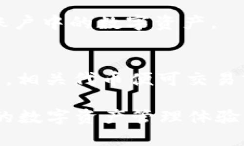 如何解决TP钱包PC端无法添加币安链的问题？

TP钱包, 币安链, PC端钱包, 数字货币/guanjianci

随着区块链技术的发展，各种数字货币钱包应运而生，其中TP钱包因其用户友好界面和强大功能而备受欢迎。然而，有些用户在使用TP钱包的PC端时，可能会遇到无法添加币安链的问题。这篇文章将深入探讨这一问题，包括可能的原因、解决方案、预防措施以及与之相关的问题，旨在帮助用户更好地使用TP钱包。

一、TP钱包与币安链简介
TP钱包是一款多链数字货币钱包，支持以太坊、波场、币安链等多种链上的代币。用户可以通过TP钱包安全存储、发送和接收数字资产。而币安链是由全球知名的币安交易所推出的区块链平台，具有高性能和低交易费用的特点，非常适合进行数字资产交易。

然而，有些用户在TP钱包的PC端版中，可能会遇到无法添加币安链的情况，这可能会影响他们进行币安链上的交易或管理资产的能力。因此，找到问题的根源并解决它至关重要。

二、为何TP钱包PC端无法添加币安链
在探讨解决方案之前，我们需要了解为何会出现TP钱包PC端无法添加币安链的问题。以下是一些可能的原因：

1. **版本问题**：有时候，TP钱包的PC端版本可能不是最新的，导致无法识别或添加新的链。用户需要确保自己的应用程序是最新版本，以便获得最佳性能和支持。

2. **网络问题**：TP钱包的运行需要稳定的互联网连接。如果用户的网络不稳定，可能会在尝试添加币安链时遇到问题。

3. **设置问题**：在某些情况下，用户可能未正确配置TP钱包的设置，导致无法访问币安链。确保账户设置正确可以帮助解决此类问题。

4. **系统兼容性**：TP钱包PC端可能在某些操作系统上表现不佳，特别是旧版系统或不常见的操作系统。检查操作系统的兼容性也是重要一步。

三、如何解决TP钱包PC端无法添加币安链的问题
解决TP钱包PC端无法添加币安链的问题，可以从以下几个方面入手：

1. **更新钱包版本**：
首先，确保TP钱包PC端已更新至最新版本。可以访问TP钱包的官方网站，下载并安装最新版本。如果已经是最新版本但仍存在问题，可以尝试卸载后重新安装。

2. **检查网络连接**：
检查网络连接是否稳定，尝试重启路由器或更换网络。如果是使用公共Wi-Fi，请尝试连接私人网络，以确保网络稳定。

3. **设置**：
进入钱包的设置菜单，检查是否可以找到关于币安链的选项。确保所有相关功能均已启用，并按照提示配置正确。可以尝试重置钱包设置为默认，然后再进行添加。

4. **系统检查**：
确认操作系统版本与TP钱包兼容，并在必要时进行系统更新或更换更常见的操作系统（如Windows 10或macOS）。

5. **寻求技术支持**：
如果尝试过所有上述方法仍无法解决问题，建议联系TP钱包的官方客服或论坛社区，寻求专业人士的帮助。可能存在个别案例的技术故障。

四、预防TP钱包PC端无法添加币安链的问题
为了避免未来出现无法添加币安链的问题，用户可以采取以下预防措施：

1. **定期更新软件**：
定期检查并更新TP钱包软件，确保始终使用最新版本，以获得所有新功能和修复的错误。

2. **保持网络环境稳定**：
尽量使用稳定的网络连接进行交易，避免在网络条件不佳的情况下进行重要操作。

3. **了解新功能和更新**：
关注TP钱包的官方网站和社交媒体，以了解最新的功能、新闻和发布更新，以便及时调整自己的使用方式。

4. **定期备份钱包**：
定期备份钱包数据，以便在出现问题时能够快速恢复。如果出现无法添加币安链的问题，可以通过恢复备份尝试解决。

5. **参与社区活动与学习**：
参与TP钱包的用户社区，了解其他用户的使用经验，分享问题和解决方法。可以通过网站论坛、社交媒体或其他渠道找到相关资源。

五、可能相关的问题

1. **如何在TP钱包中添加其他链？**
   在TP钱包中添加其他链的步骤通常是相似的。用户可以通过登录钱包，在设置菜单中找到添加链的选项。对于不常见的链，可能需要手动输入链的参数，对于主流链，如以太坊、波场、和币安链，通常会提供一键添加的选项。确保输入正确信息，以避免出错！

2. **TP钱包安全吗？**
   TP钱包采用多重安全机制来保护用户的资金，包括私钥本地存储，强加密等。但用户仍需注意，不要分享自己的私钥、助记词，保持设备安全，定期更新系统等。

3. **在TP钱包上的交易费用如何计算？**
   TP钱包上的交易费用根据网络拥堵情况和交易类型 vary。每个链的交易费用£BY通常在TX成选项中显示。选择更好的时机可以节省费用。

4. **如何恢复TP钱包账户？**
   如果用户因某种原因无法访问自己的TP钱包，可以通过助记词或私钥进行恢复。在登录界面中选择“恢复钱包”，输入助记词或私钥即可恢复账户中的数字资产。

5. **TP钱包支持哪些类型的资产？**
   TP钱包支持多种主流数字资产，包括大品牌的加密货币，如比特币、以太坊和币安币，以及各种ERC20和BEP20代币。一旦在钱包中启用特定链，相关代币便可交易或存储。

以上内容为TP钱包PC端无法添加币安链问题的详细讨论及相关问题的解答，希望能够帮助用户更好地理解并解决相关问题，为用户提供更顺畅的数字资产管理体验。