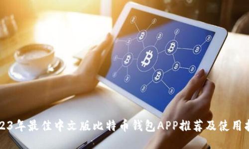 2023年最佳中文版比特币钱包APP推荐及使用指南