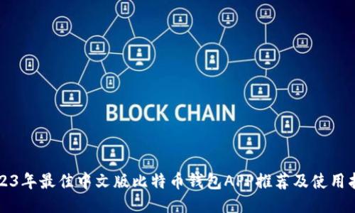 2023年最佳中文版比特币钱包APP推荐及使用指南