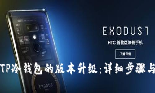 如何进行TP冷钱包的版本升级：详细步骤与注意事项