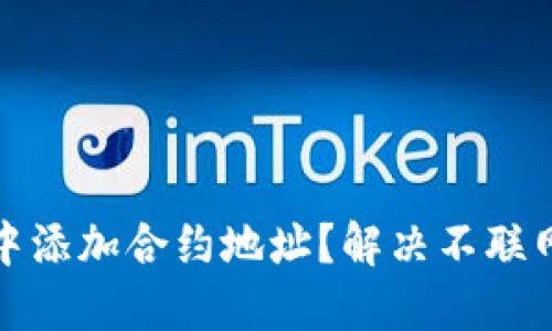 : 如何在TP钱包中添加合约地址？解决不联网问题的详细指南