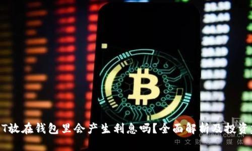 USDT放在钱包里会产生利息吗？全面解析及投资建议