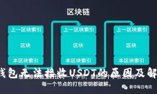 Web3钱包无法接收USDT的原因及解决方案