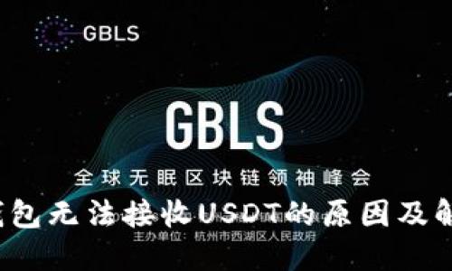 Web3钱包无法接收USDT的原因及解决方案